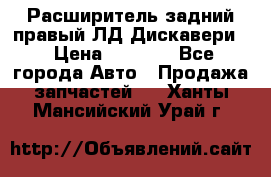 Расширитель задний правый ЛД Дискавери3 › Цена ­ 1 400 - Все города Авто » Продажа запчастей   . Ханты-Мансийский,Урай г.